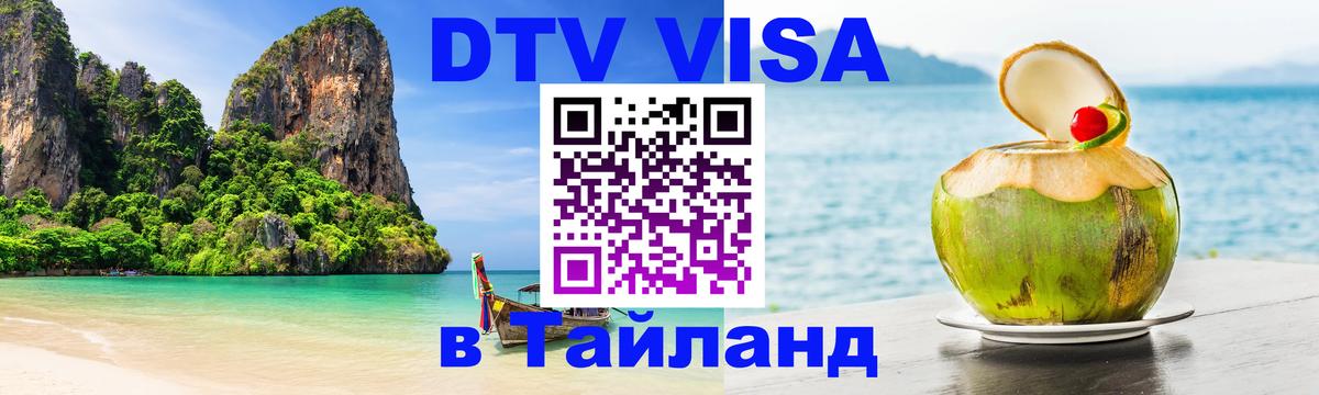 DTV Visa Thailand — прайс и условия, виза без дополнительных документов - Улан-Батор 